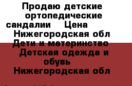 Продаю детские  ортопедические сандалии. › Цена ­ 1 500 - Нижегородская обл. Дети и материнство » Детская одежда и обувь   . Нижегородская обл.